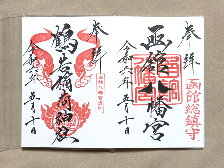 Les timbres goshuin « Sanctuaire Hakodate Hachimangu » (à droite) et « Sanctuaire Tsuruwaka Inari » (à gauche) comportent des « frais de premier fruit de votre choix »