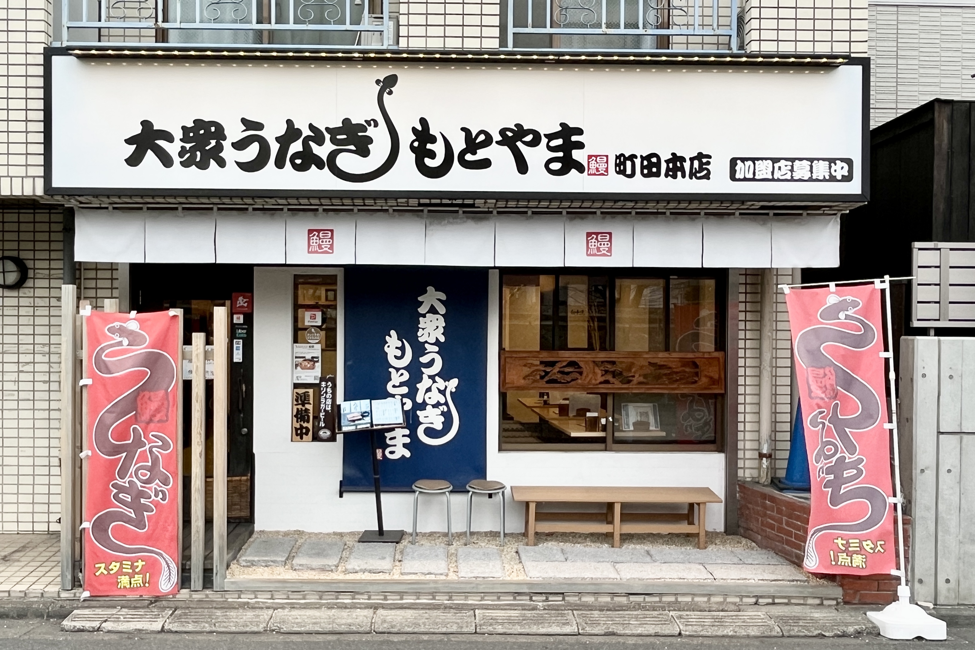 Une nouvelle source d'énergie à Machida. Un restaurant d'anguilles populaire proposant des prix incroyablement bas et des portions généreuses.