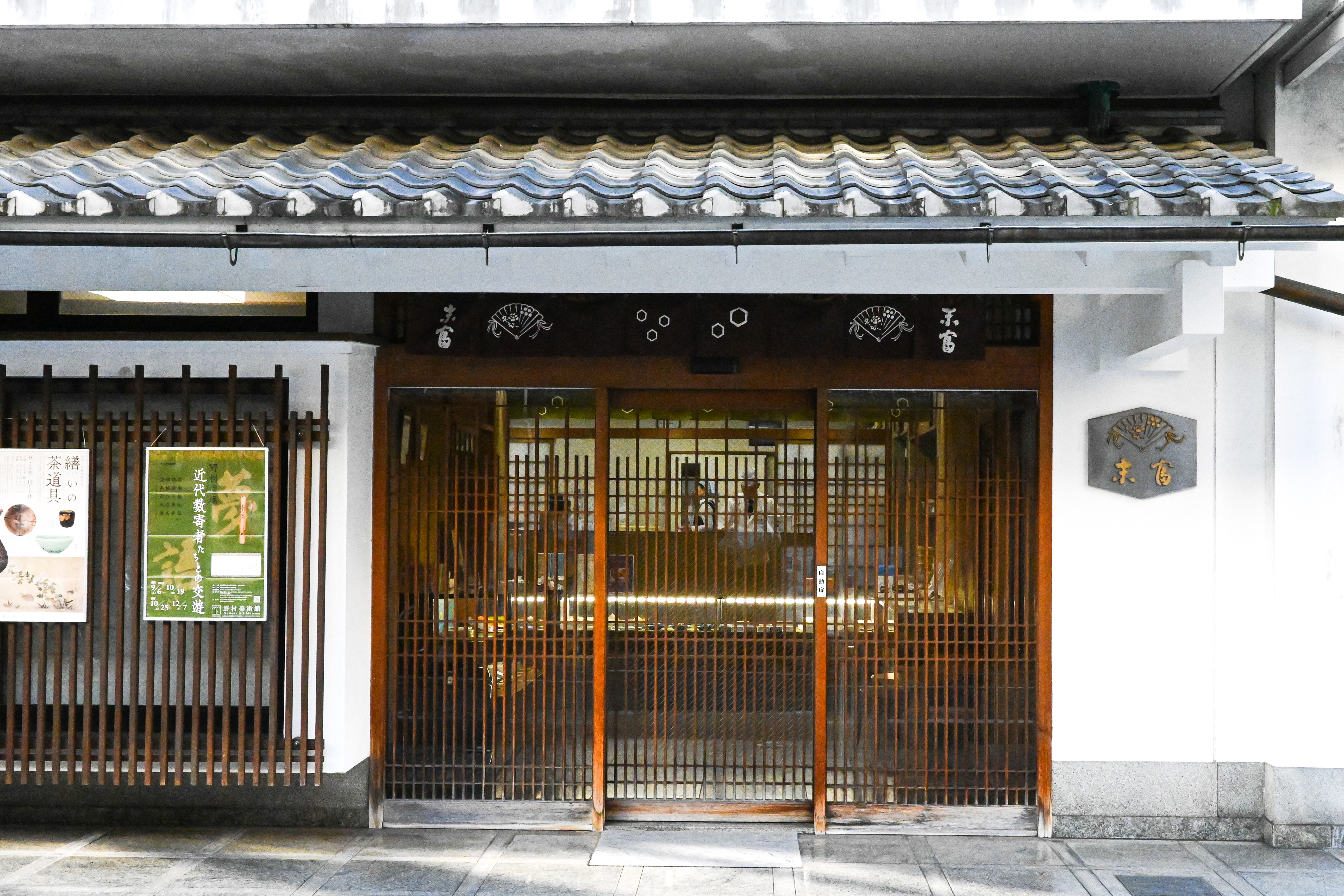 130年の伝統を今につなぐ老舗和菓子屋「京菓子司 末富（すえとみ）」 