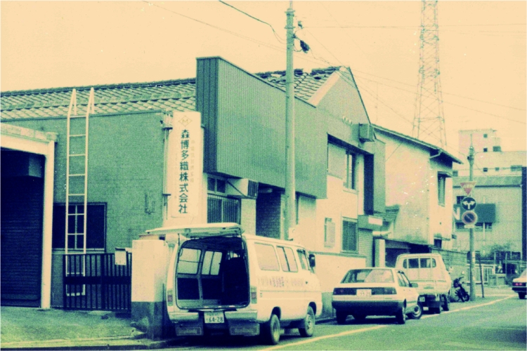 L'usine où le propriétaire de deuxième génération, Shigeru Mori, a changé le nom de l'entreprise en « Mori Hakataori » à l'époque.