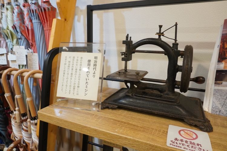 店舗では明治時代から傘製作に使用されていた貴重なミシンを展示している
