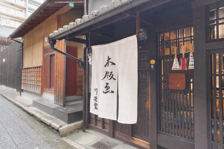 Takesasado est un atelier installé dans une maison de ville traditionnelle de Kyoto construite pendant l'ère Meiji.